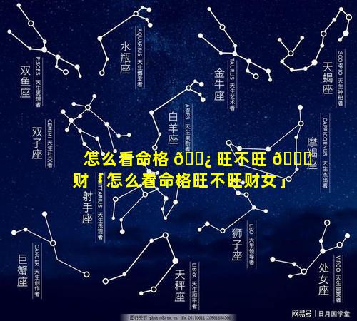 怎么看命格 🌿 旺不旺 🐅 财「怎么看命格旺不旺财女」